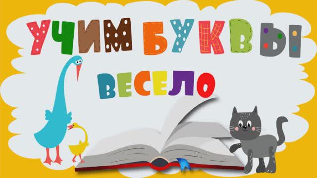 АЗБУКА для детей - Учим Буквы весело. Развивающий мультик для малышей