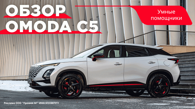 Умные системы автомобиля OMODA C5