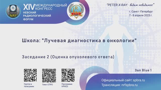 Школа "Лучевая диагностика в онкологии". Заседание 2 (Оценка опухолевого ответа)