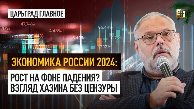 Экономика России 2024: рост на фоне падения? Взгляд Хазина без цензуры