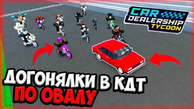 ДОГОНЯЛКИ НА ОВАЛЕ В КДТ!!! АВТОВАЗ VS ПИТБАЙКИ!!! | ROBLOX CAR DEALERSHIP TYCOON