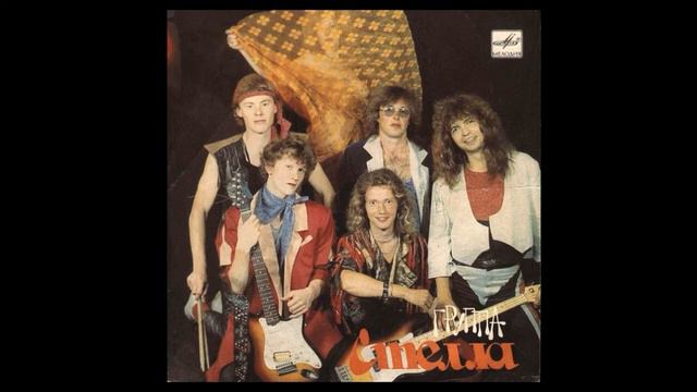 Стелла   Позови 1991