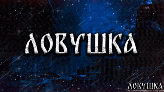 ЛОВУШКА! Страшные Истории На Ночь