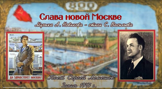 Сергей Лемешев /СЛАВА НОВОЙ МОСКВЕ /А.Новиков -С.Васильев /1947 г.