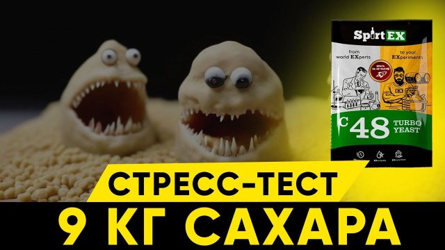 Дрожжи Spirtex / Спиртекс c48. тест на 9 кг сахара