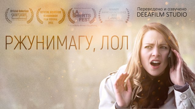 РЖУНИМАГУ, ЛОЛ | Комедия | Короткометражка | Озвучка DeeaFilm