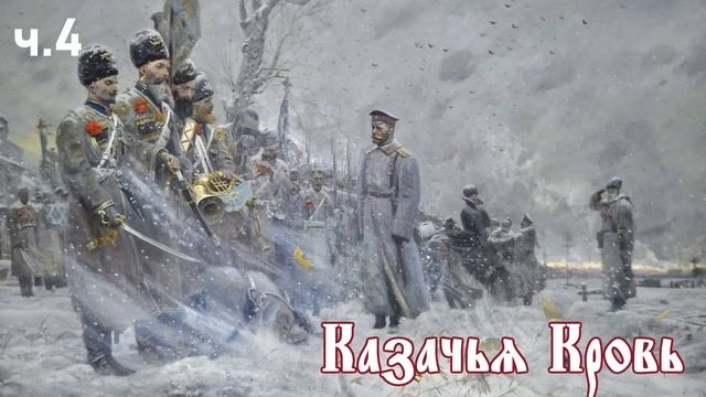 Ерофей Трофимов / Казачий спас / Казачья кровь ч.4
