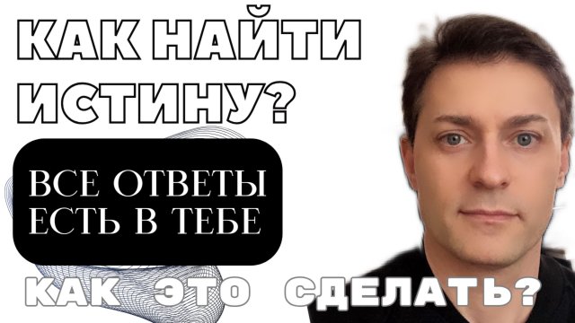 Как найти ответ или решение в любой сфере через интуицию? Как распознать истину?