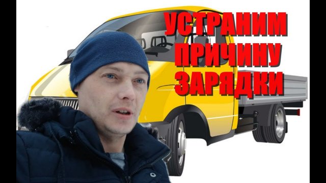 Газель не работает зарядка-Устраняем причину- Ремонт генератора.