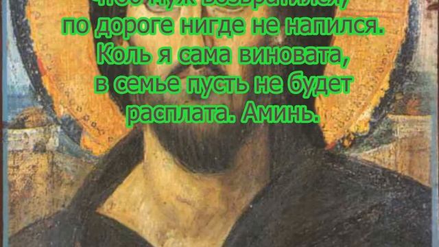 Молитва чтобы муж вернулся домой после ссоры, 3 молитвы жены.