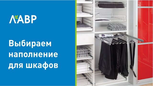 Выбираем наполнение для шкафов