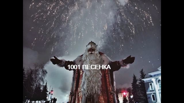 ПЕСЕНКА снежный КАРНАВАЛ НОВОГОДНЯЯ