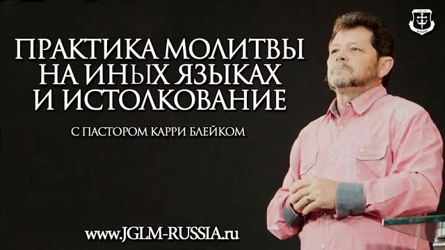 ПРАКТИКА МОЛИТВЫ на ИНЫХ ЯЗЫКАХ и ИСТОЛКОВАНИЯ _ ПАСТОР КАРРИ БЛЕЙК