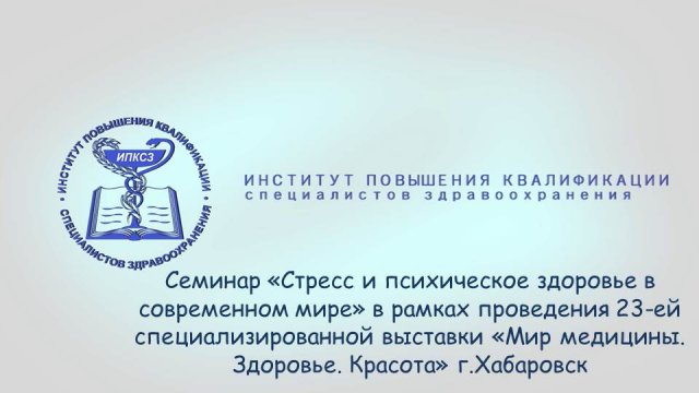 Семинар «Стресс и психическое здоровье в современном мире»