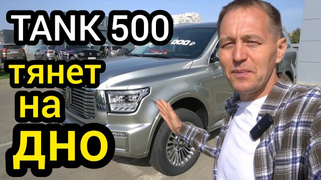 ТАНК 500 тянет на дно! "Трехсотого" покупают лучше. Поставлена задача избавится от авто любой ценой