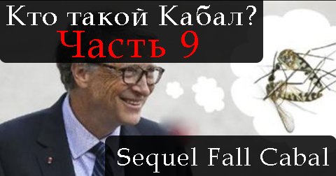 СИКВЕЛ ПАДЕНИЕ КАБАЛА. ЧАСТЬ 9