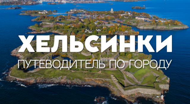 ХЕЛЬСИНКИ | ПУТЕВОДИТЕЛЬ ПО ГОРОДУ