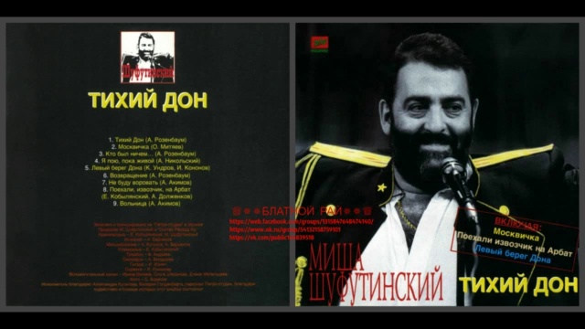 Михаил Шуфутинский «Тихий Дон» 1992