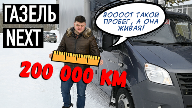 Газель NEXT после 200 тысяч пробега.
