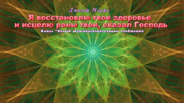 Молитва об исцелении | Джозеф Мерфи | (Научные молитвы Дж. Мерфи)