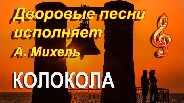 ЛУЧШИЕ ДВОРОВЫЕ ПЕСНИ 70-х / КОЛОКОЛА // исполняет А. МИХЕЛЬ "КУРСКИЕ СОЛОВЬИ"