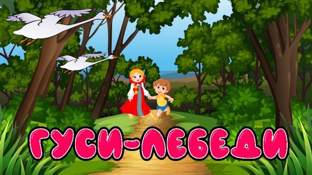 Сказка "Гуси-лебеди" | Сказка для детей | Поучительные сказки со смыслом для детей