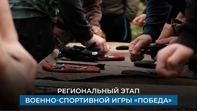 Региональный этап военно-спортивной игры «Победа»
