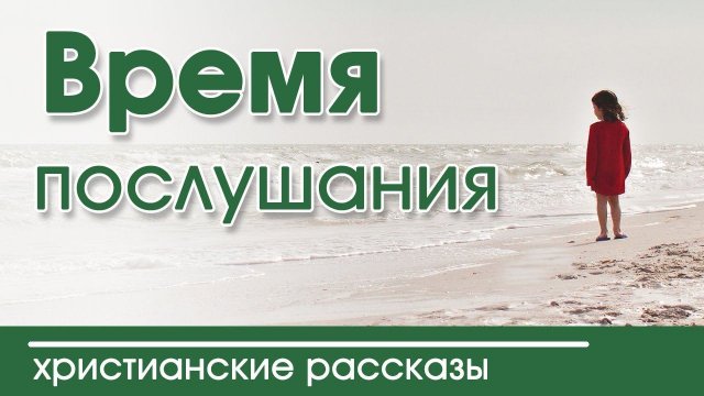 "Время послушания" - Христианский Рассказ для детей (Артур Максвелл)