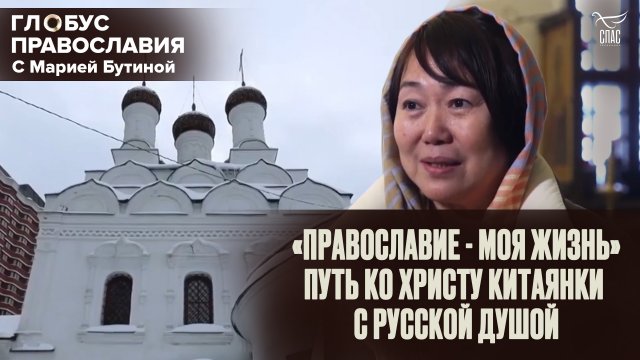 «ПРАВОСЛАВИЕ – МОЯ ЖИЗНЬ». ПУТЬ КО ХРИСТУ КИТАЯНКИ С РУССКОЙ ДУШОЙ. ГЛОБУС ПРАВОСЛАВИЯ