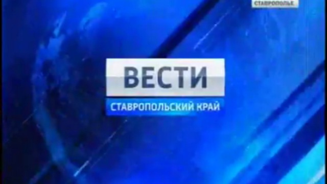 Вести. Ставропольский край от 1 апреля 2011г.