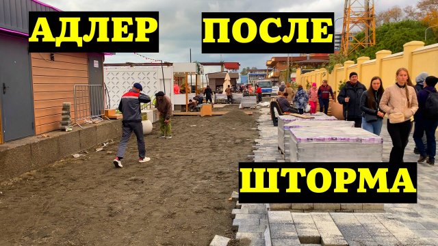 АДЛЕР СЕГОДНЯ | ПОСЛЕ СИЛЬНОГО ШТОРМА | ЧТО СЕЙЧАС НА ПОБЕРЕЖЬЕ