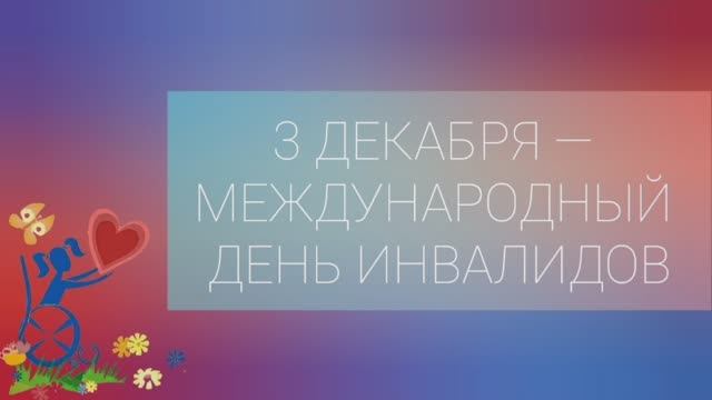 Международный день инвалидов