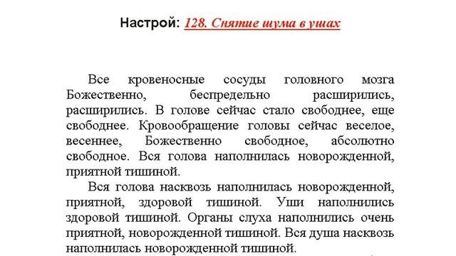 "Снятие шума в ушах" настрой Сытина