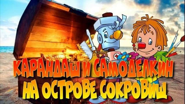 КАРАНДАШ И САМОДЕЛКИН НА ОСТРОВЕ СОКРОВИЩ 1 часть . Детские аудио книги. Сказки на ночь.