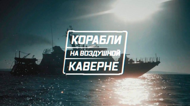 Корабли на воздушной каверне // Военная приемка