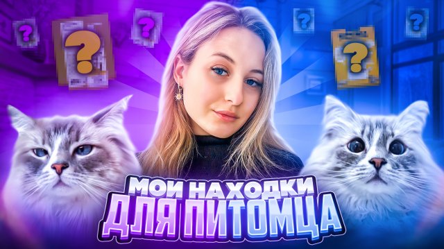 ЗАБОТА О ПИТОМЦЕ | Выводим шерсть и чистим зубки без проблем