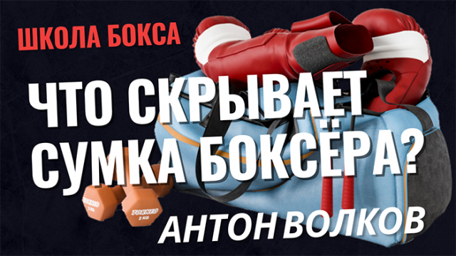 ТОП ПРЕДМЕТОВ БОКСЕРСКОЙ ЭКИПИРОВКИ | Сумка боксёра | Что должно быть в сумке любого боксёра