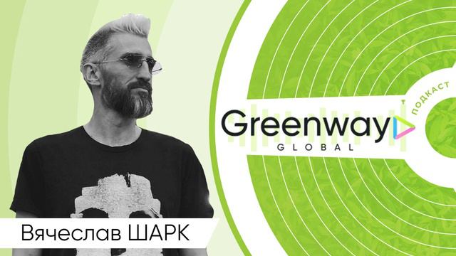 Вячеслав "Шарк" Кацуба в Greenway-подкасте