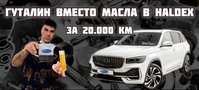Geely Monjaro замена масла в полном приводе