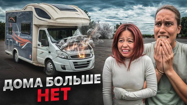 Что случилось с нашим автодомом. Сложности Дома на Колесах!...АВТОДОМ#52
2024.03.01