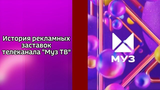 История рекламных заставок телеканала Муз ТВ
