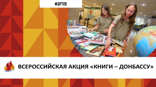 ВСЕРОССИЙСКАЯ АКЦИЯ «КНИГИ – ДОНБАССУ»