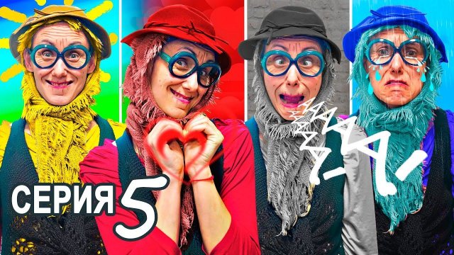 БАБУШКА - Любовь, Радость, Страх и Печаль! АПОКАЛИПСИС В ШКОЛЕ! Если бы эмоции были человеком!