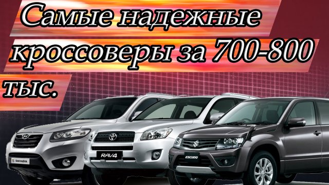 Какой надежный кроссовер купить за 800 тысяч рублей в 2022 году?