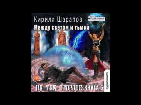 05.02. Шарапов Кирилл - На той стороне. Книга 5. Между светом и тьмой. Часть 2.