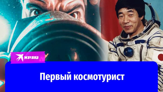 Тоёхиро Акияма – первый космический турист, который полетел в космос из СССР