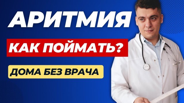 АРИТМИЯ - КАК ПОЙМАТЬ ДОМА? КАРДИОФЛЕШКА