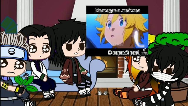 Реакция столпов на дедушку танджиро[мелиодас][ч1-?]/гача клуб/гача лайф/