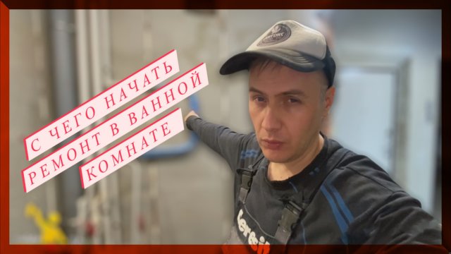 С чего начать ремонт в ванной комнате?