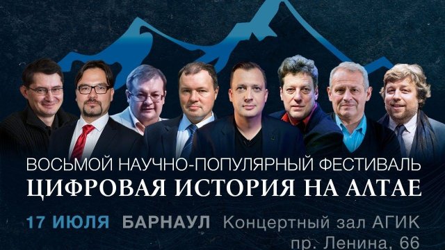 Восьмой научно-популярный фестиваль "Цифровая история на Алтае"
